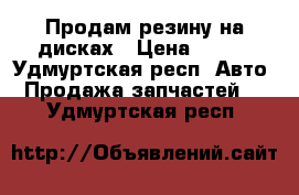 Продам резину на дисках › Цена ­ 800 - Удмуртская респ. Авто » Продажа запчастей   . Удмуртская респ.